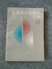 科学技术与精神文明