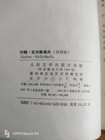 约翰 克利斯朵夫 （全4册）