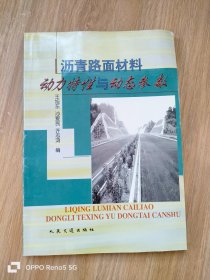 沥青路面材料动力特性与动态参数