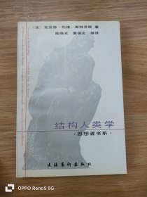 结构人类学