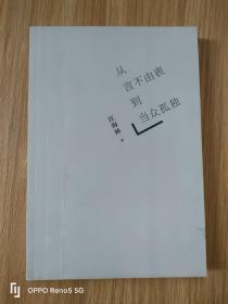 从言不由衷到当众孤独