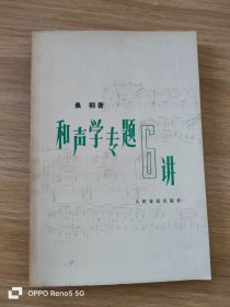 和声学专题6讲