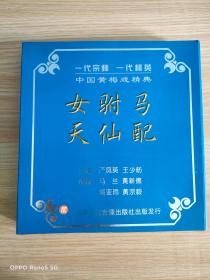 VCD一代宗师 一代精英 中国黄梅戏精典《 女驸马 天仙配》