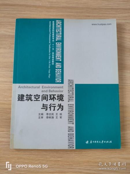 建筑空间环境与行为(李志民)