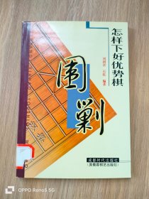 围剿——怎样下好优势棋