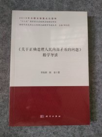 《关于正确处理人民内部矛盾的问题》精学导读