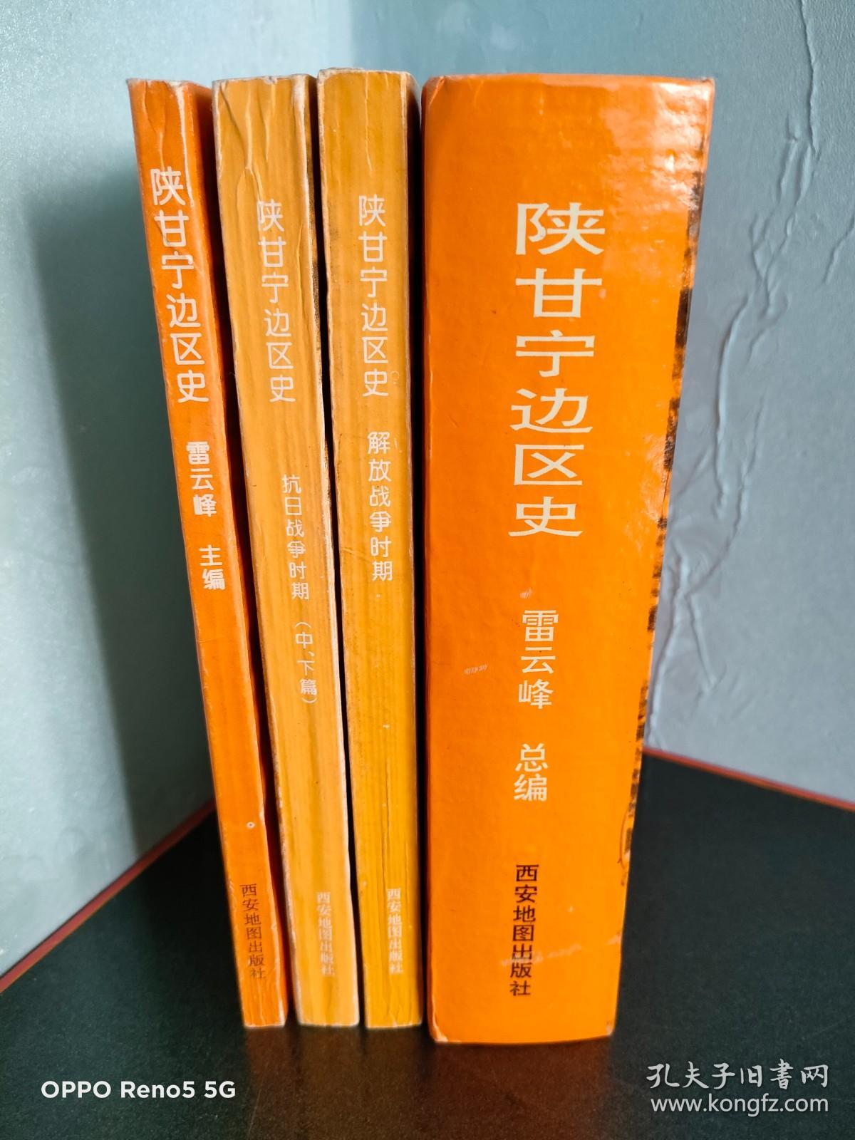 陕甘宁边区史：抗日战争时期上 +中下篇+解放战争时期+陕甘宁边区史（四册合售）