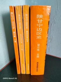 陕甘宁边区史：抗日战争时期上 +中下篇+解放战争时期+陕甘宁边区史（四册合售）