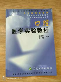 口腔医学实验教程