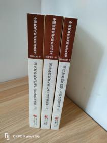 国民政府抗战时期厂企内迁档案选辑(上、中、下)