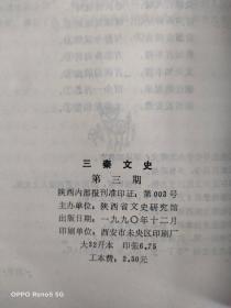 三秦文史: 第三期