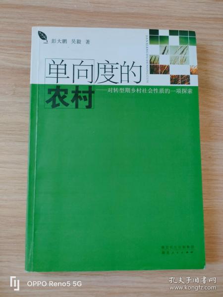 单向度的农村——对转型期乡村社会性质的一项探索