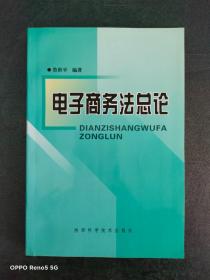 电子商务法总论