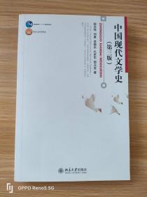 中国现代文学史（第3版）