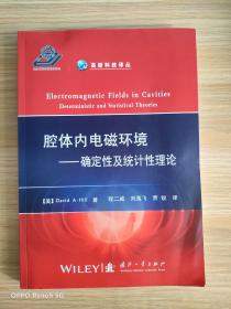 腔体内电磁环境——确定性及统计性理论