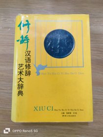 汉语修辞艺术大辞典