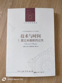 人文与社会译丛：技术与时间：1.爱比米修斯的过失