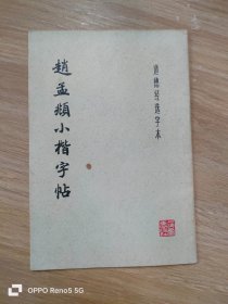 赵孟頫小楷字帖