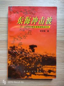 东海冲击波——三军首次联合渡海登陆战纪实