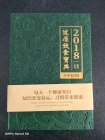 2018健康饮食宝典 小于七日历