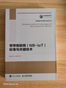 国之重器出版工程 窄带物联网（NB-IoT）标准与关键技术