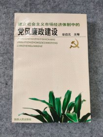 建立社会主义市场经济体制中的党风廉政建设
