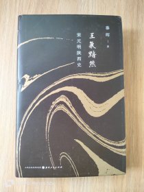 王气黯然：宋元明陕西史（精装）