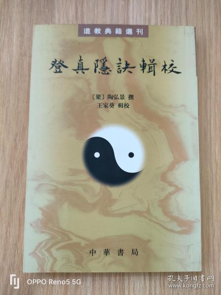 登真隐诀辑校：道教典籍选刊