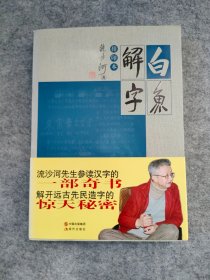 白鱼解字：排印本