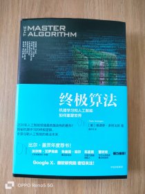 终极算法：机器学习和人工智能如何重塑世界