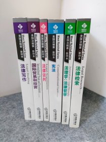 美国法精要·影印本：法理学：法律哲学， 宪法  ，法律检索，法律谈判，法律写作，国际贸易和投资（6本合售）