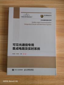 国之重器出版工程：可见光通信专用集成电路及实时系统