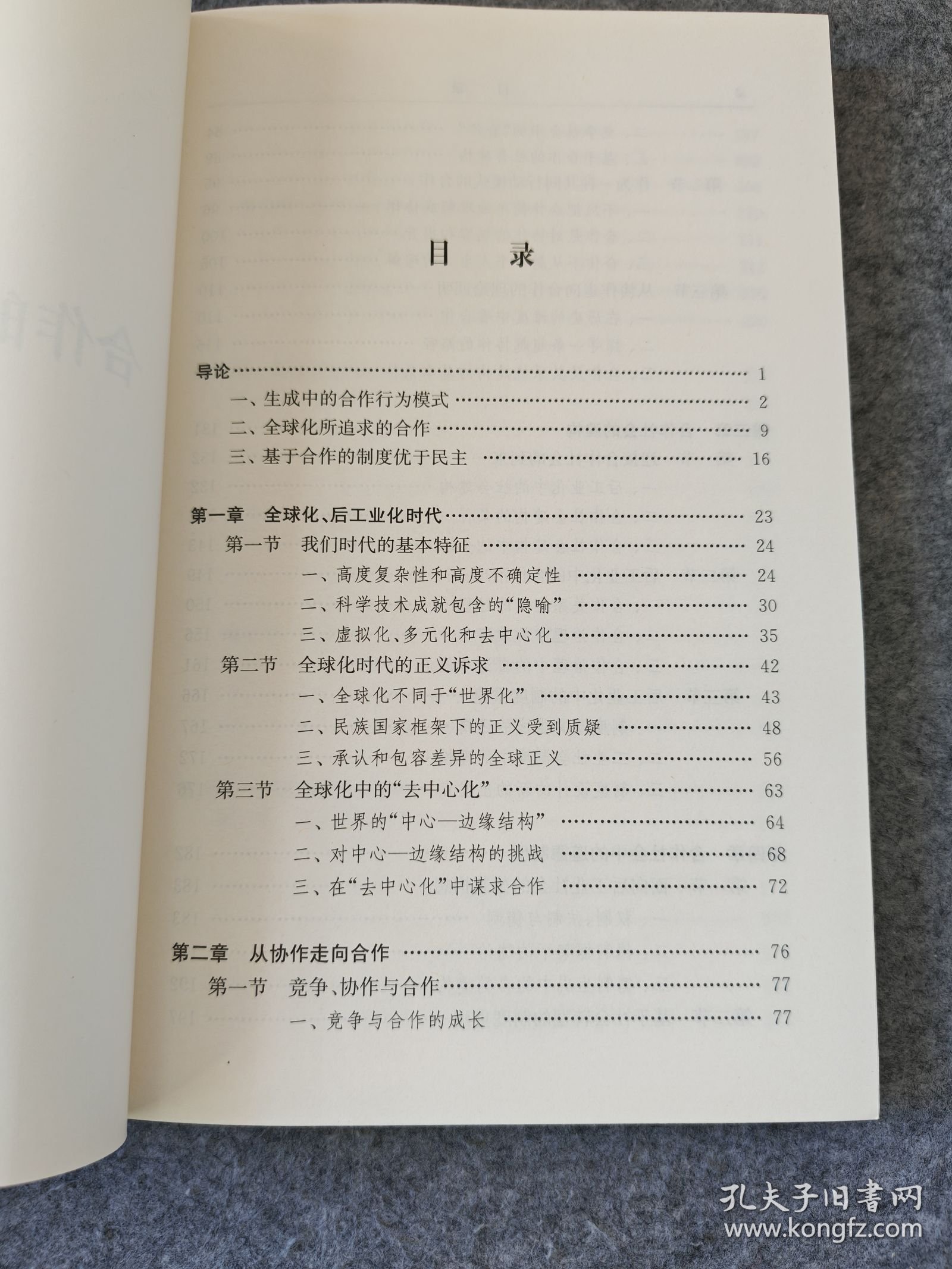 合作的社会及其治理