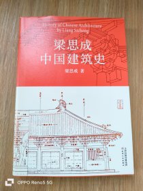 梁思成中国建筑史