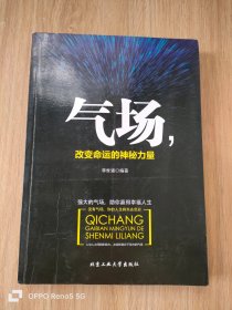 气场，改变命运的神秘力量