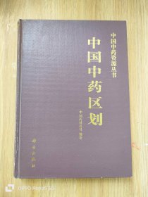 中国中药区划