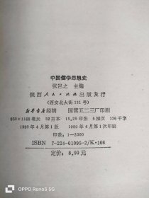 中国儒学思想史