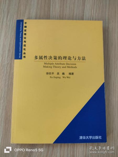 多属性决策的理论与方法