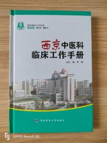 西京中医科临床工作手册——西京临床工作手册