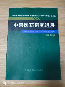 中獸醫(yī)藥研究進(jìn)展:中國(guó)畜牧獸醫(yī)學(xué)會(huì)中獸醫(yī)學(xué)分會(huì)2003年學(xué)術(shù)研討會(huì)論文集