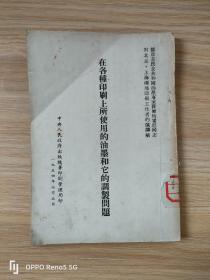 在各种印刷上所使用的油墨和它的调制问题