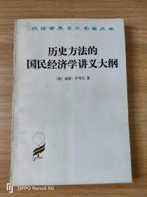 历史方法的国民经济学讲义大纲