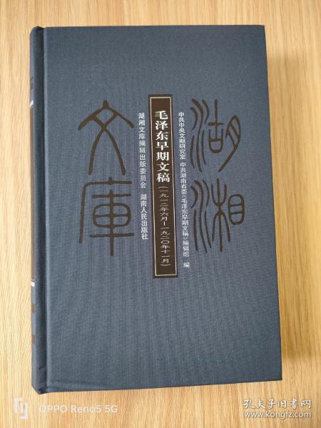 毛泽东早期文稿：一九一二年六月——一九二〇年十一月