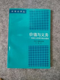 价值与义务 经验主义伦理学理论的基础