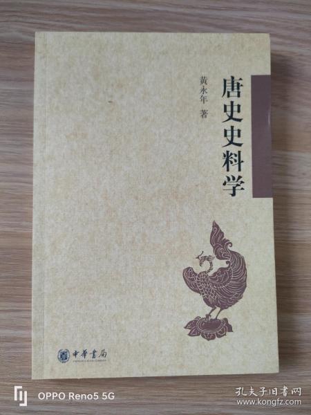 唐史史料学