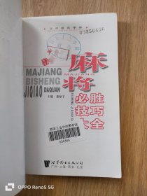 麻将必胜技巧大全