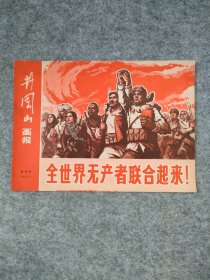 全世界无产者联合起来（试刊号 ）1970.4