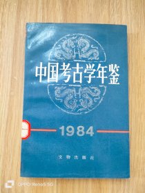 中国考古学年鉴