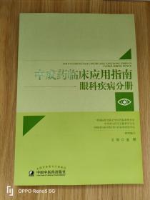 中成药临床应用指南 眼科疾病分册