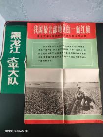 农业靠大寨精神 全国大寨式农业典型展览挂图我国最北部地区的一面红旗—黑龙江省甘南县中兴人民公社太平大队（一套7张）